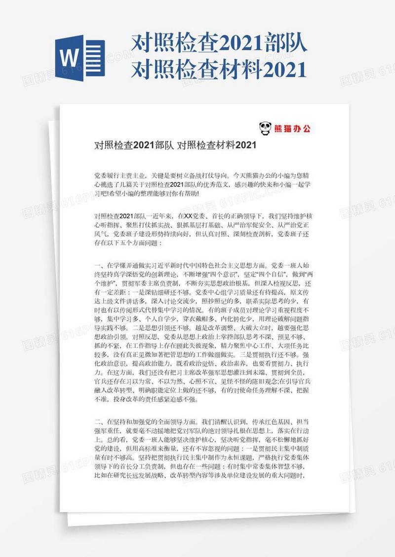 对照检查2021部队对照检查材料2021