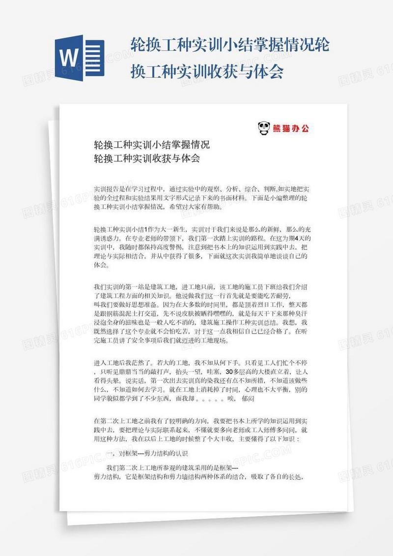 轮换工种实训小结掌握情况轮换工种实训收获与体会