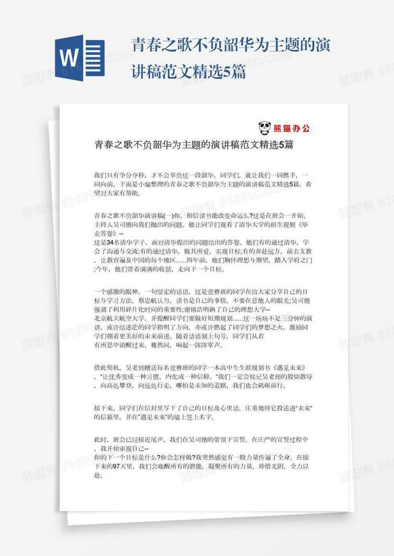 青春之歌不负韶华为主题的演讲稿范文精选5篇