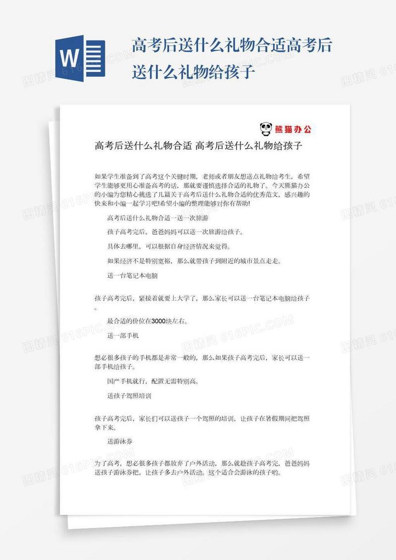高考后送什么礼物合适高考后送什么礼物给孩子