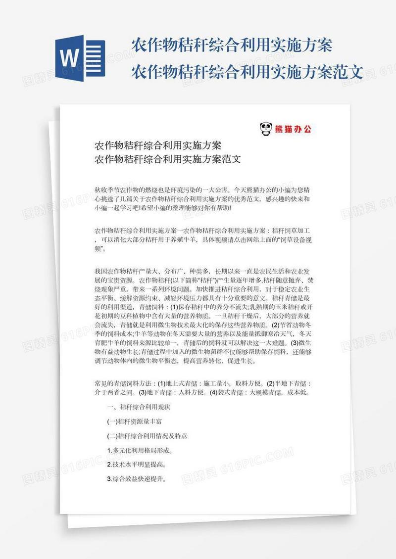 农作物秸秆综合利用实施方案农作物秸秆综合利用实施方案范文