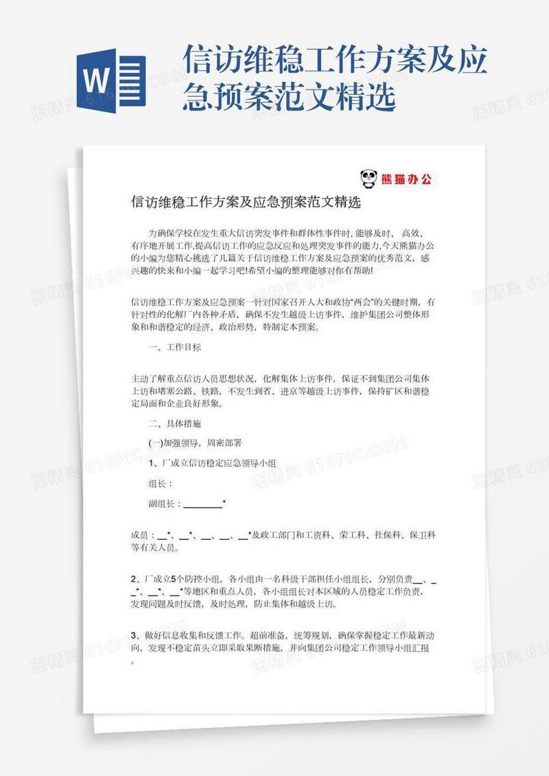 信访维稳工作方案及应急预案范文精选