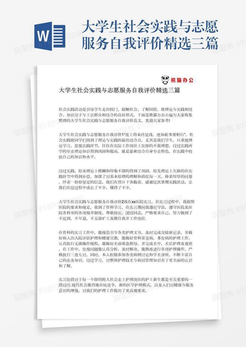 大学生社会实践与志愿服务自我评价精选三篇