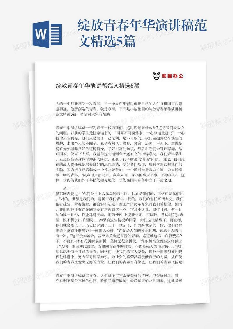 绽放青春年华演讲稿范文精选5篇