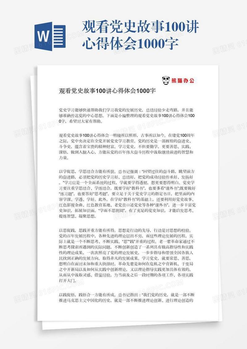 观看党史故事100讲心得体会1000字