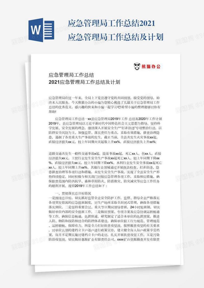 应急管理局工作总结2021应急管理局工作总结及计划