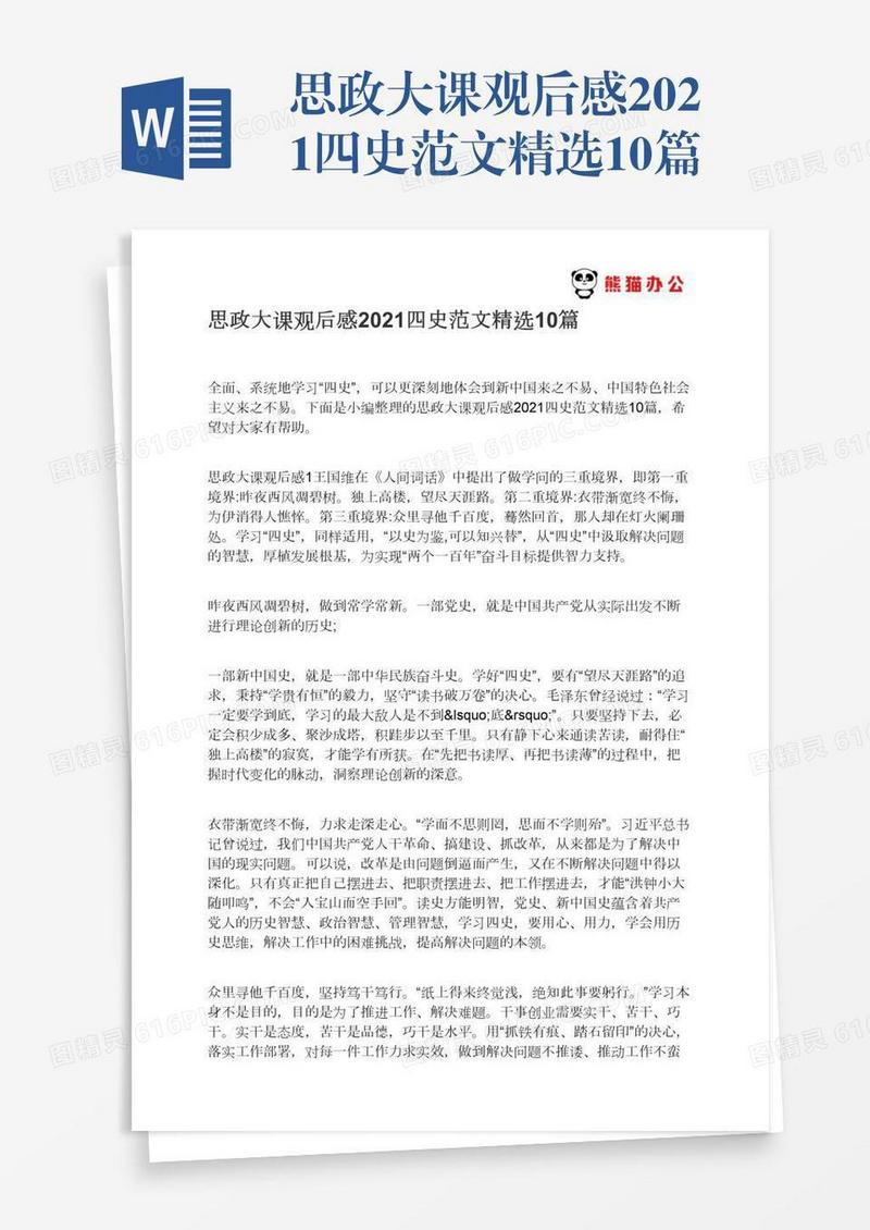 思政大课观后感2021四史范文精选10篇