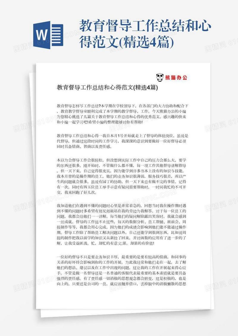 教育督导工作总结和心得范文(精选4篇)