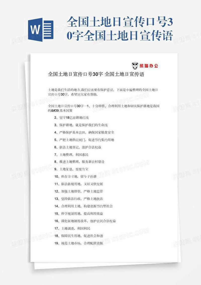 全国土地日宣传口号30字全国土地日宣传语