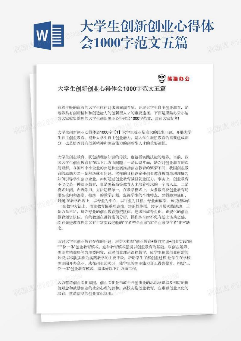 大学生创新创业心得体会1000字范文五篇