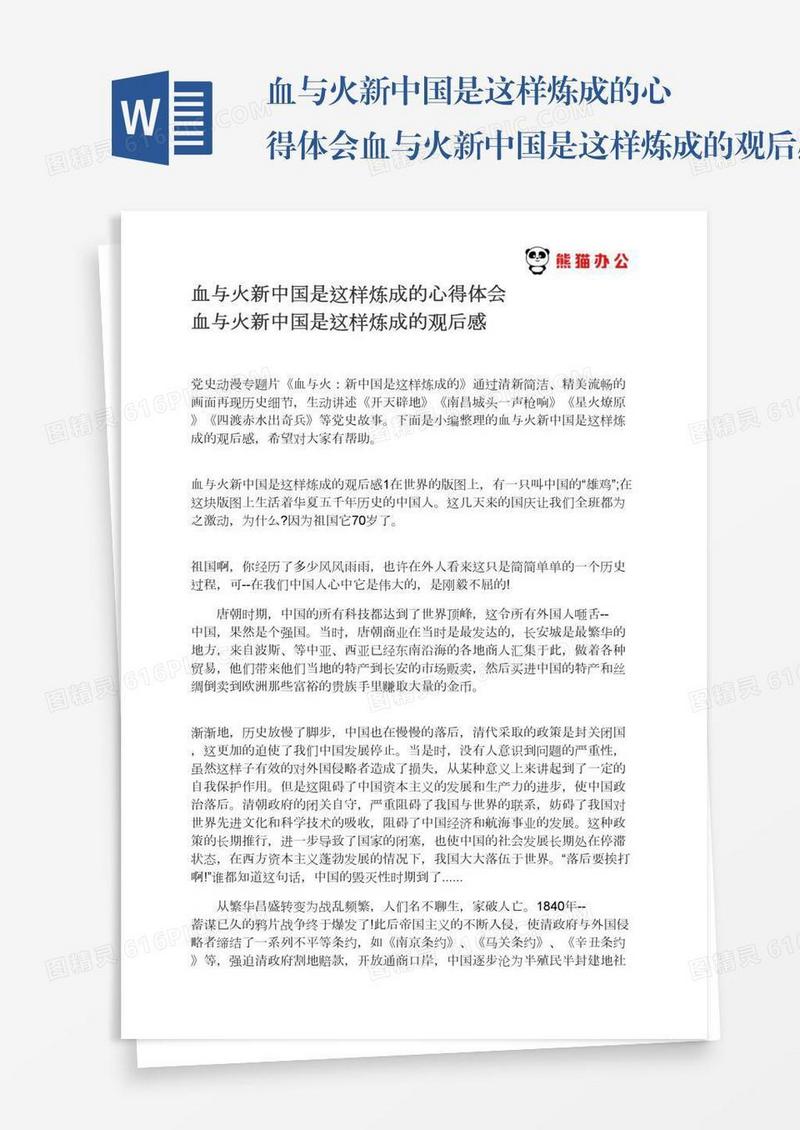 血与火新中国是这样炼成的心得体会血与火新中国是这样炼成的观后感