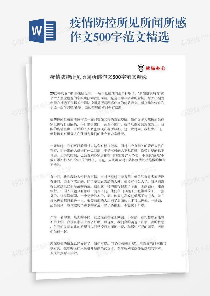 疫情防控所见所闻所感作文500字范文精选