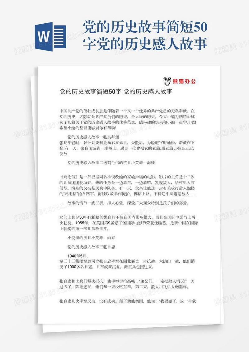 党的历史故事简短50字党的历史感人故事