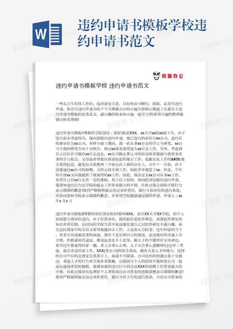 违约申请书模板学校违约申请书范文