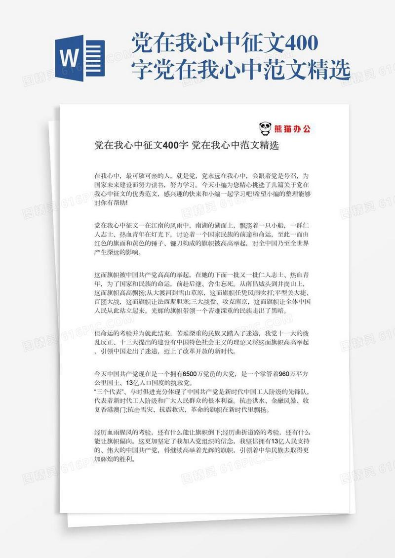党在我心中征文400字党在我心中范文精选