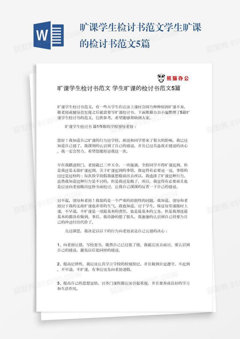 旷课学生检讨书范文学生旷课的检讨书范文5篇