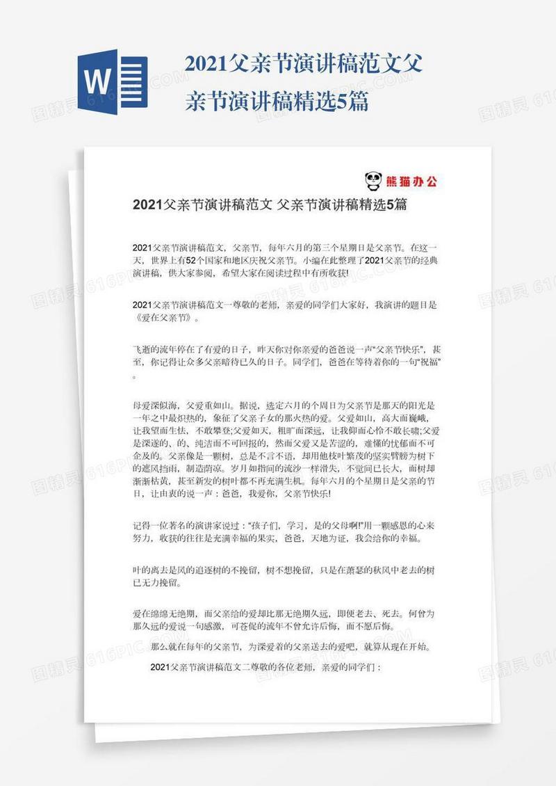 2021父亲节演讲稿范文父亲节演讲稿精选5篇