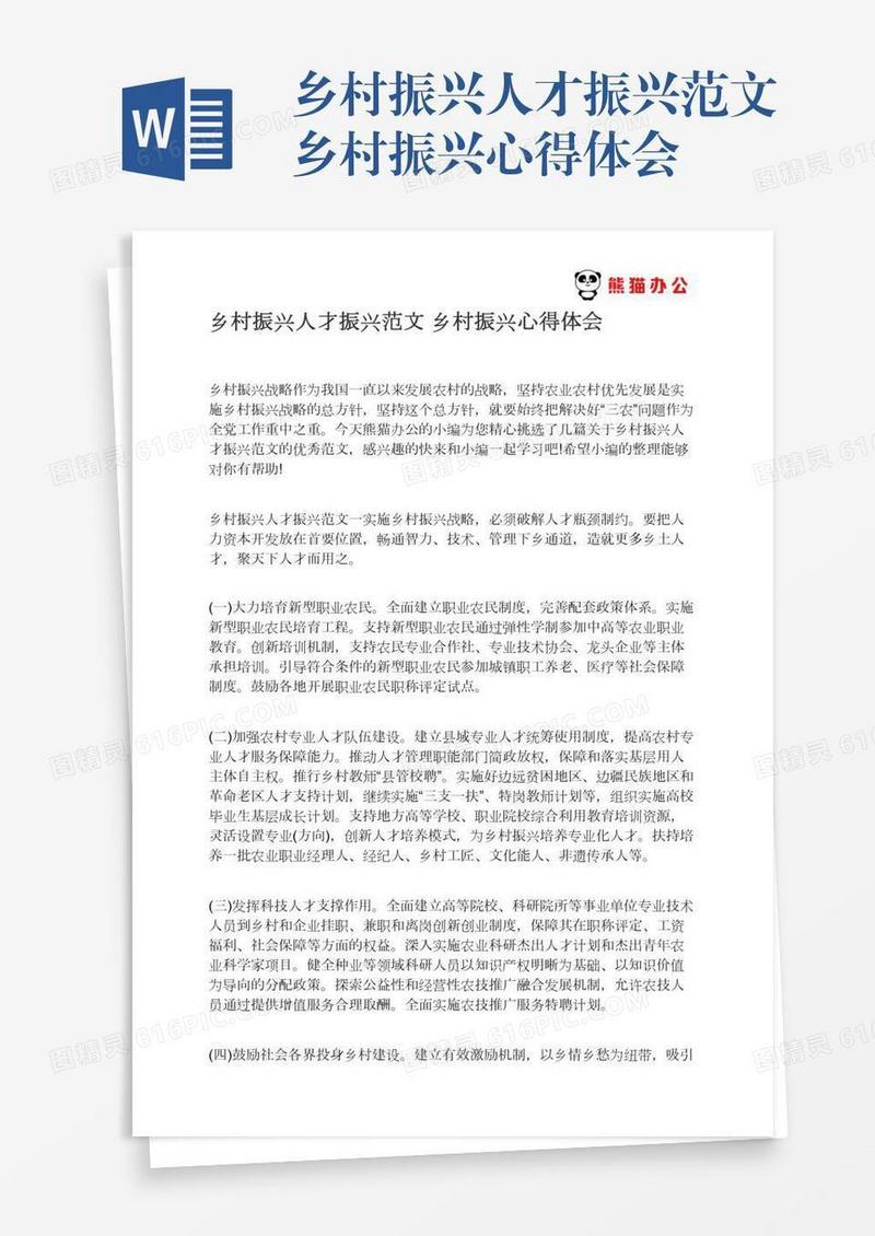 乡村振兴人才振兴范文乡村振兴心得体会