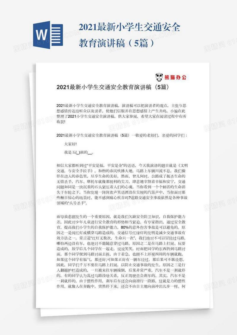 2021最新小学生交通安全教育演讲稿（5篇）