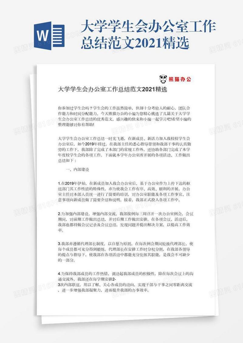 大学学生会办公室工作总结范文2021精选
