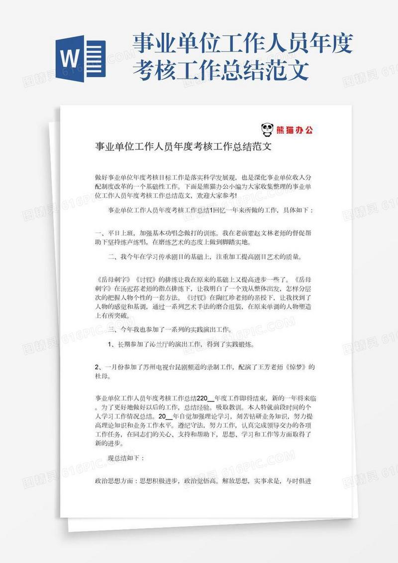 事业单位工作人员年度考核工作总结范文