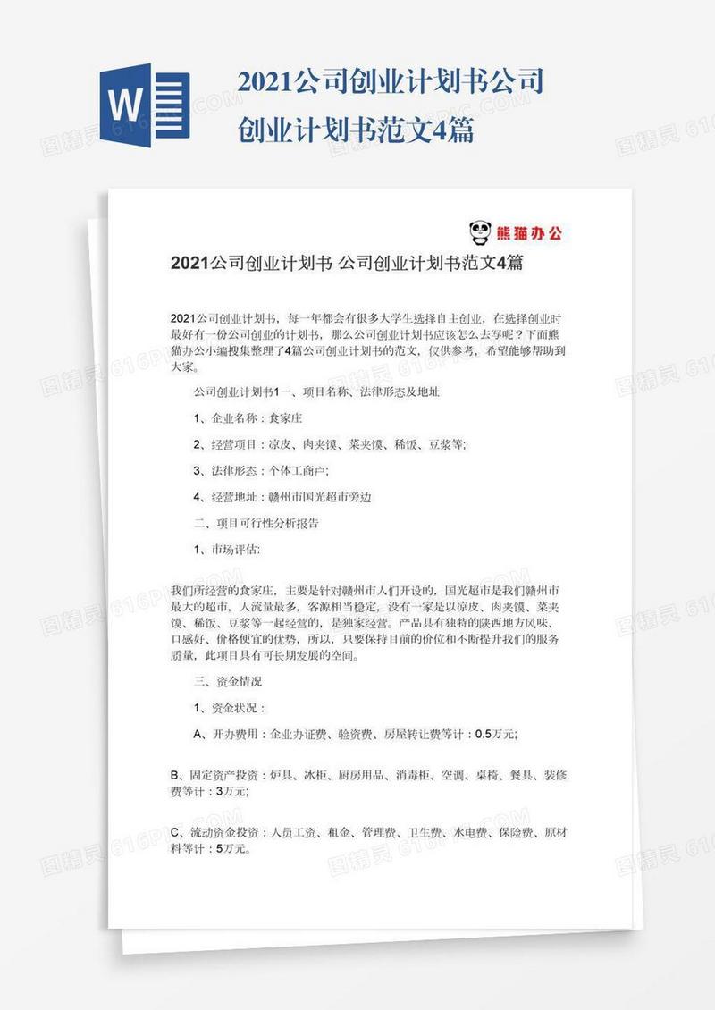 2021公司创业计划书公司创业计划书范文4篇