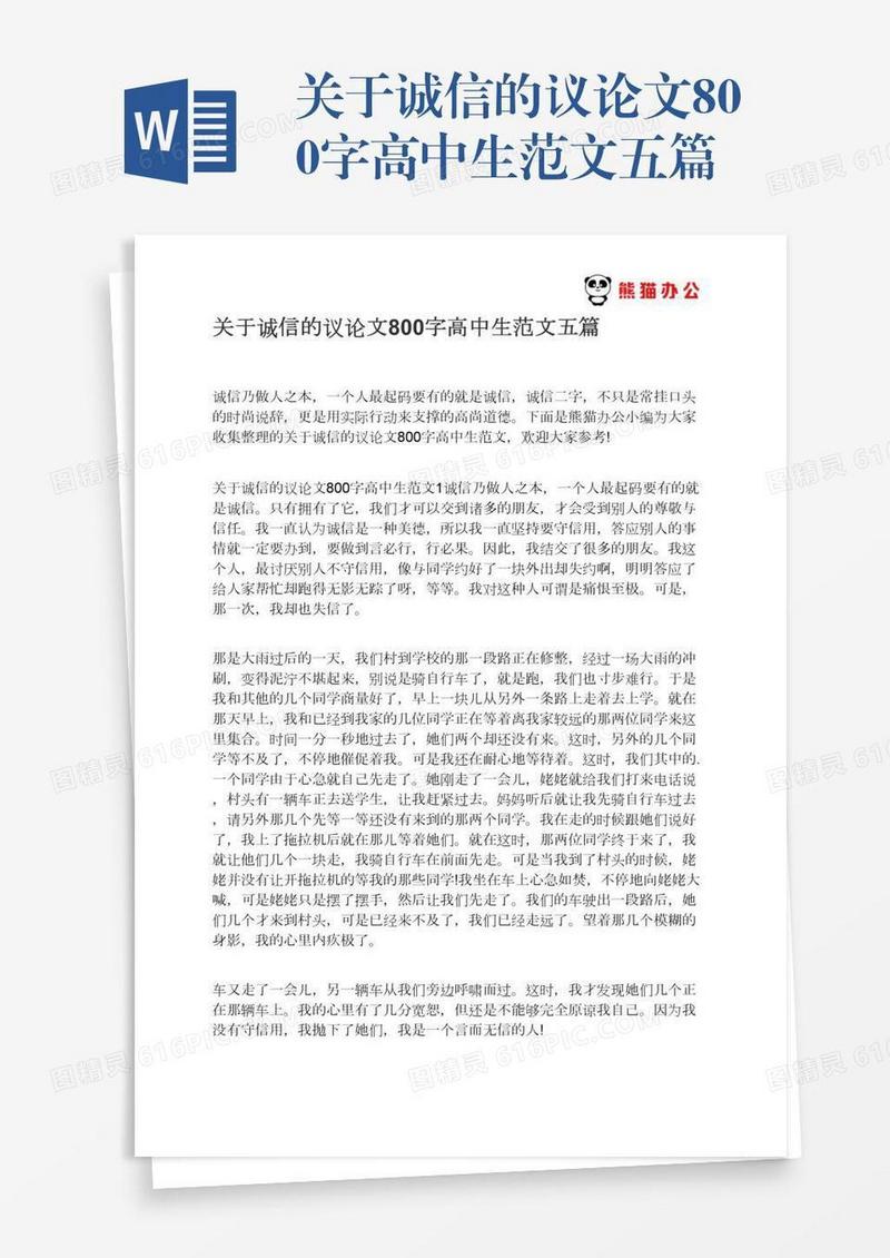 关于诚信的议论文800字高中生范文五篇