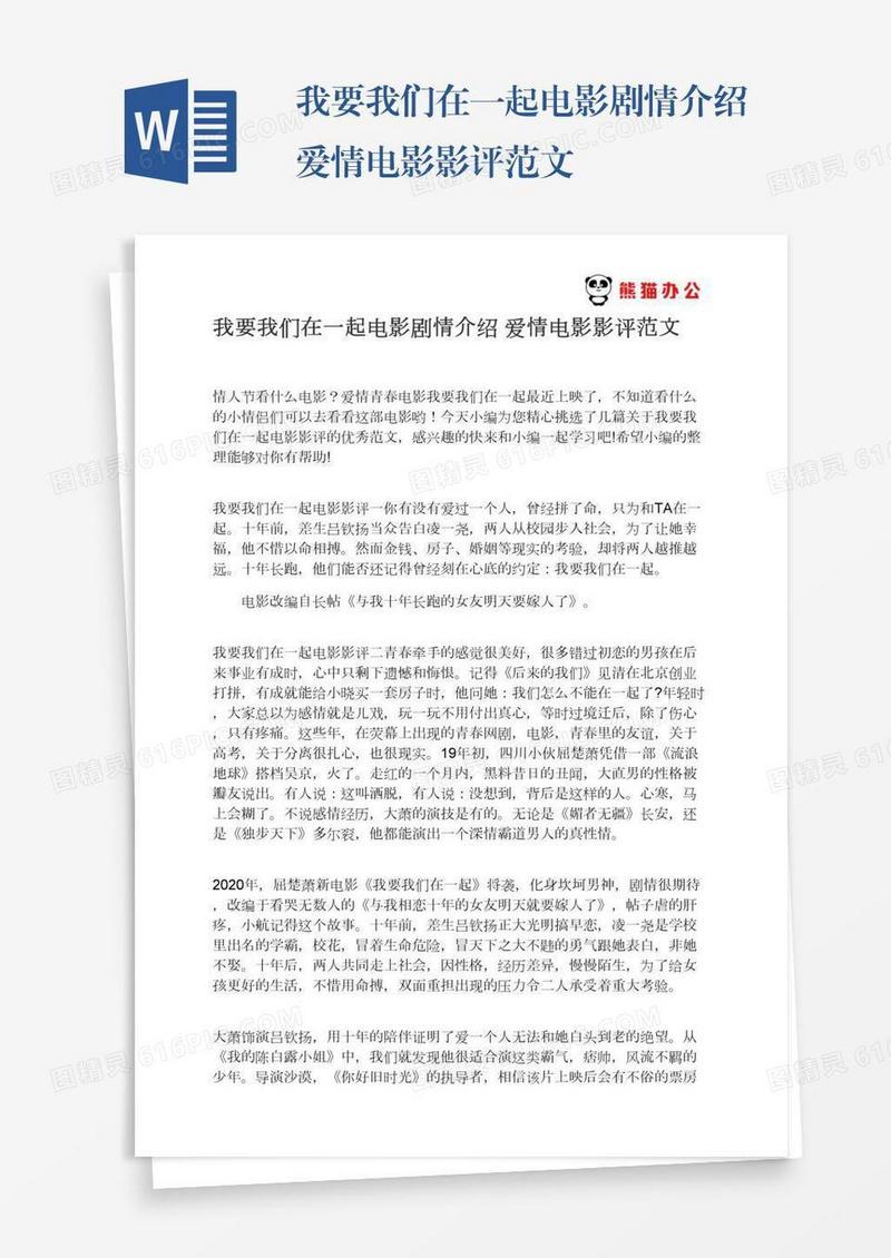 我要我们在一起电影剧情介绍爱情电影影评范文