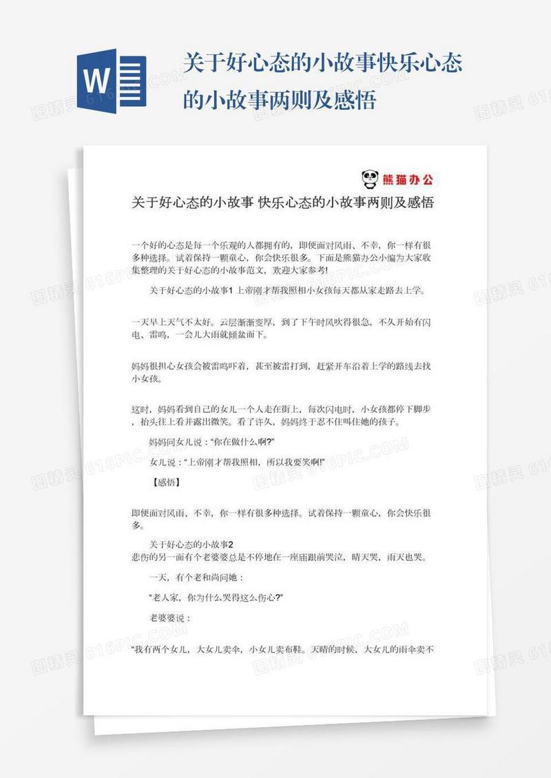 关于好心态的小故事快乐心态的小故事两则及感悟
