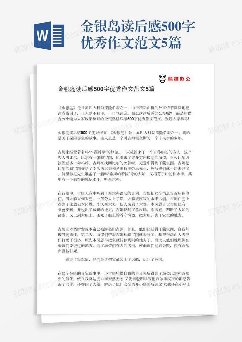 金银岛读后感500字优秀作文范文5篇