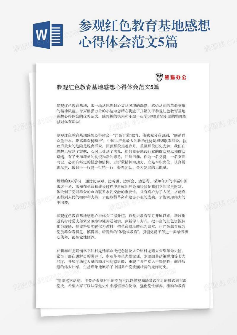 参观红色教育基地感想心得体会范文5篇
