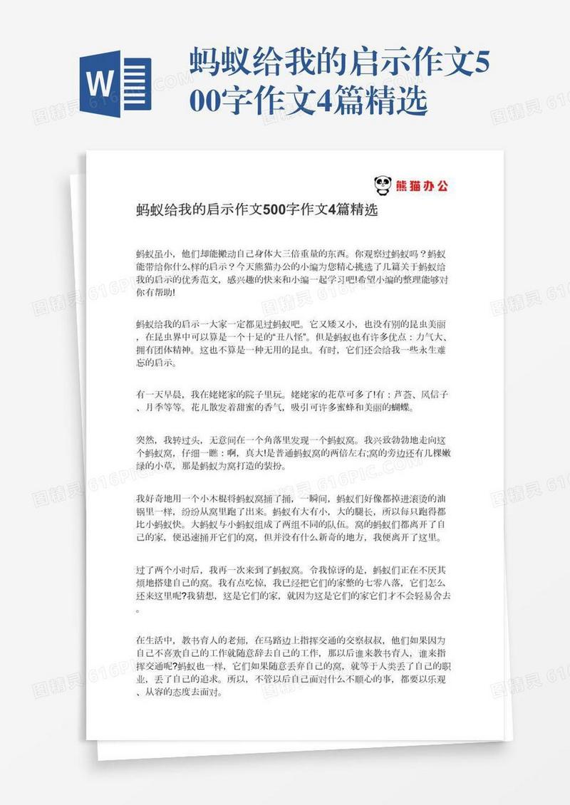 蚂蚁给我的启示作文500字作文4篇精选
