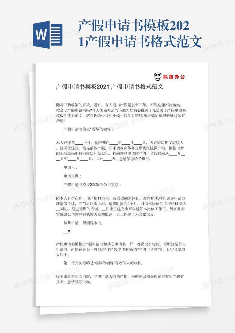 产假申请书模板2021产假申请书格式范文
