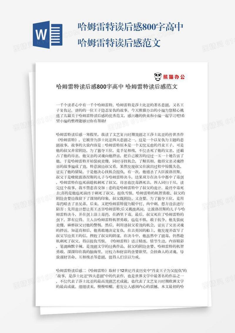 哈姆雷特读后感800字高中哈姆雷特读后感范文