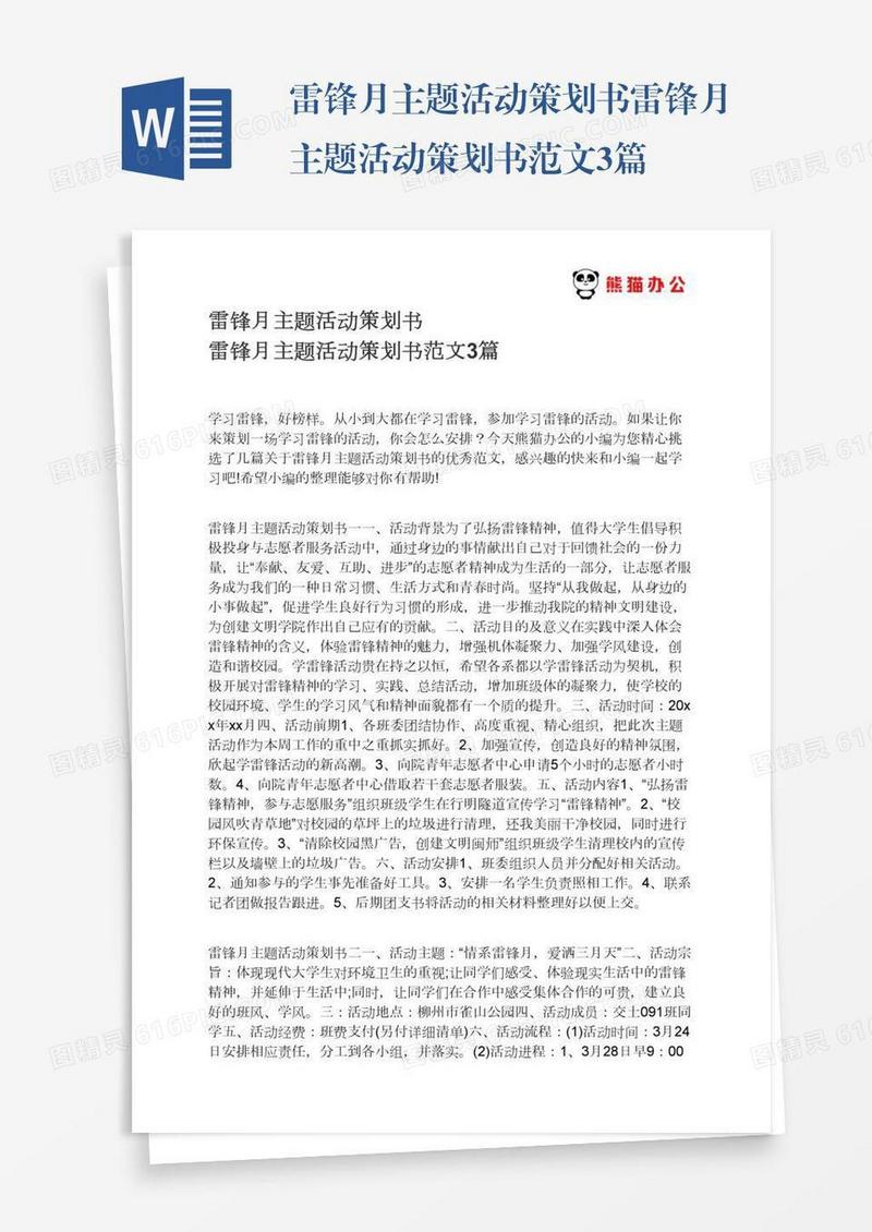雷锋月主题活动策划书雷锋月主题活动策划书范文3篇