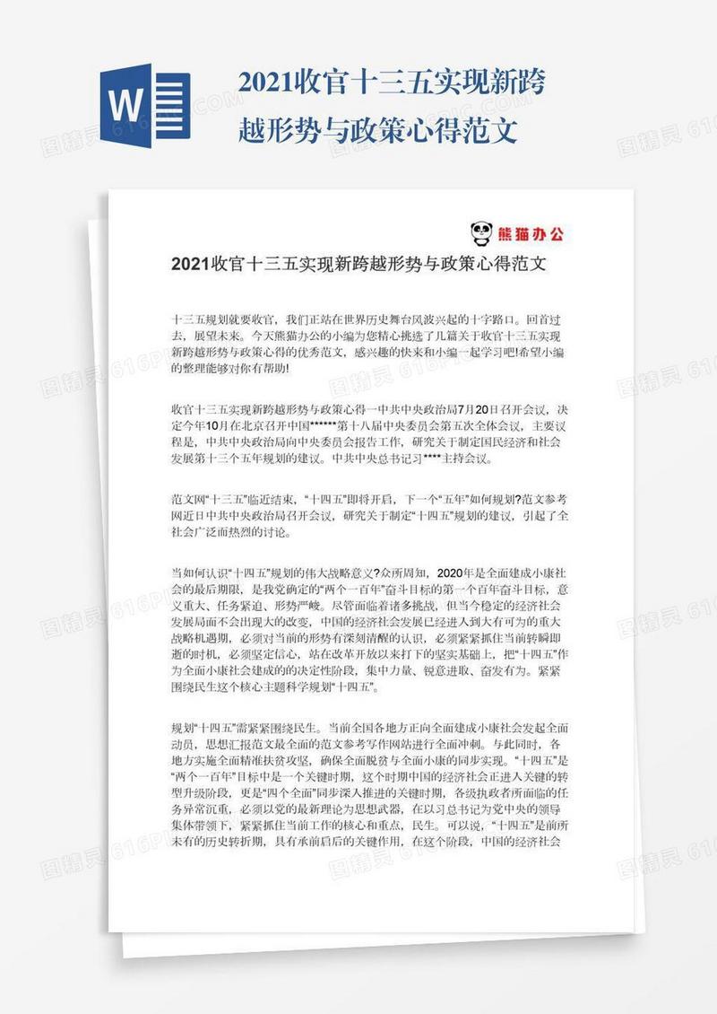 2021收官十三五实现新跨越形势与政策心得范文