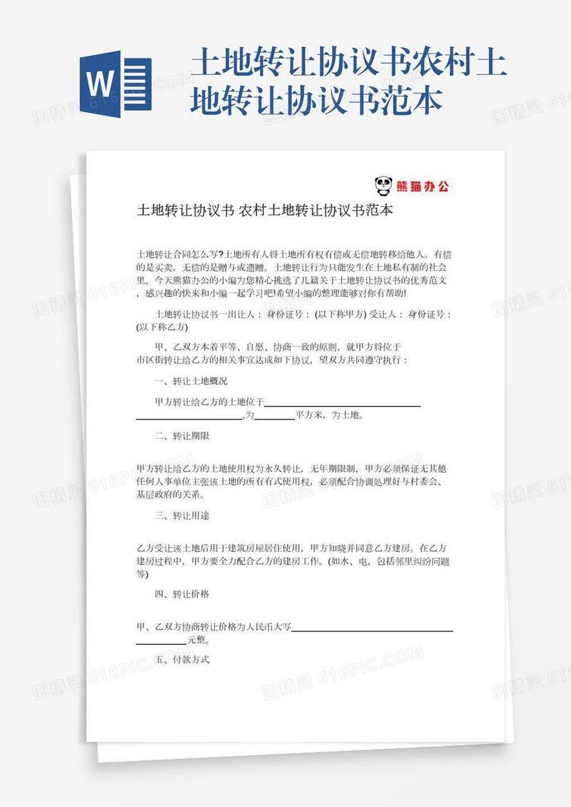 土地转让协议书农村土地转让协议书范本