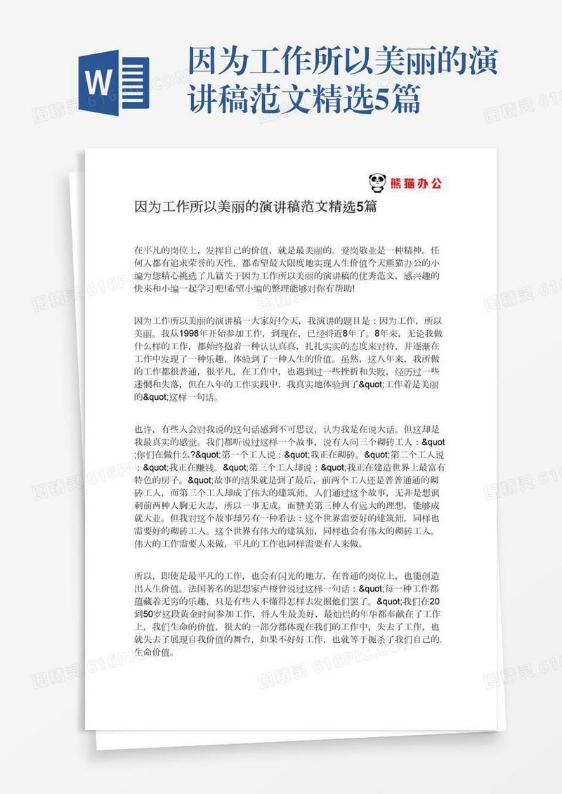 因为工作所以美丽的演讲稿范文精选5篇