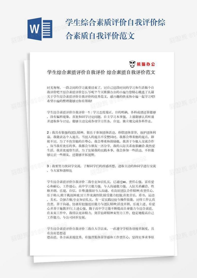 学生综合素质评价自我评价综合素质自我评价范文