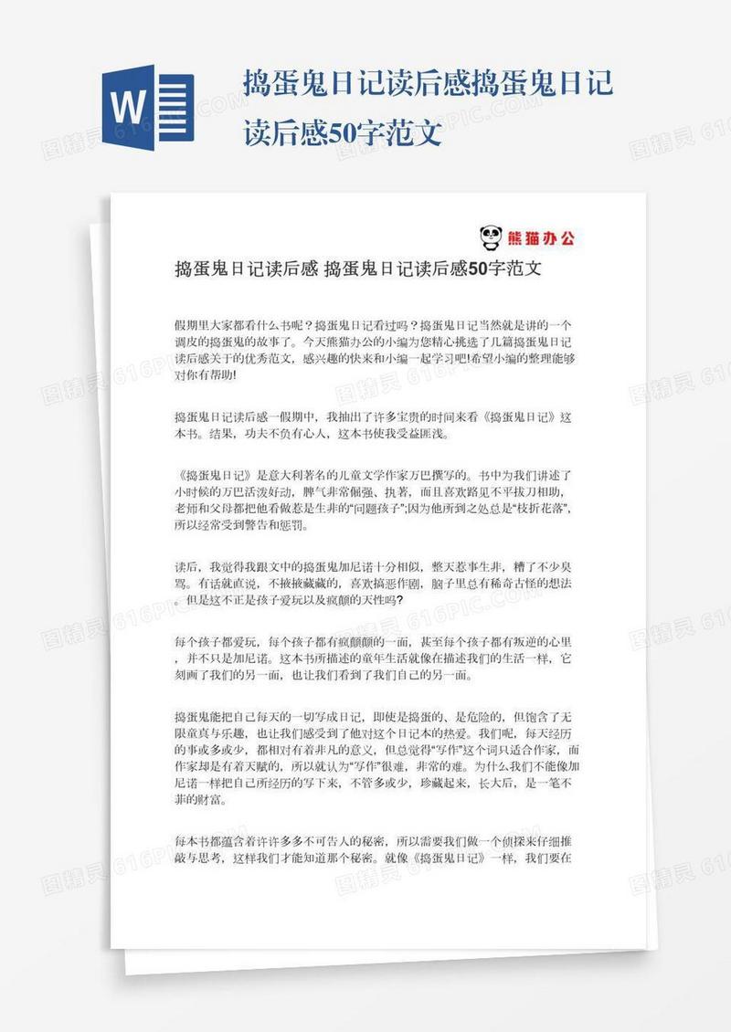 捣蛋鬼日记读后感捣蛋鬼日记读后感50字范文