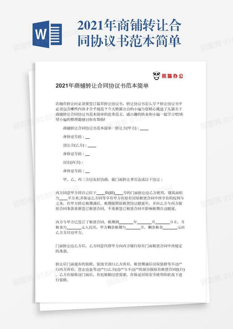 2021年商铺转让合同协议书范本简单