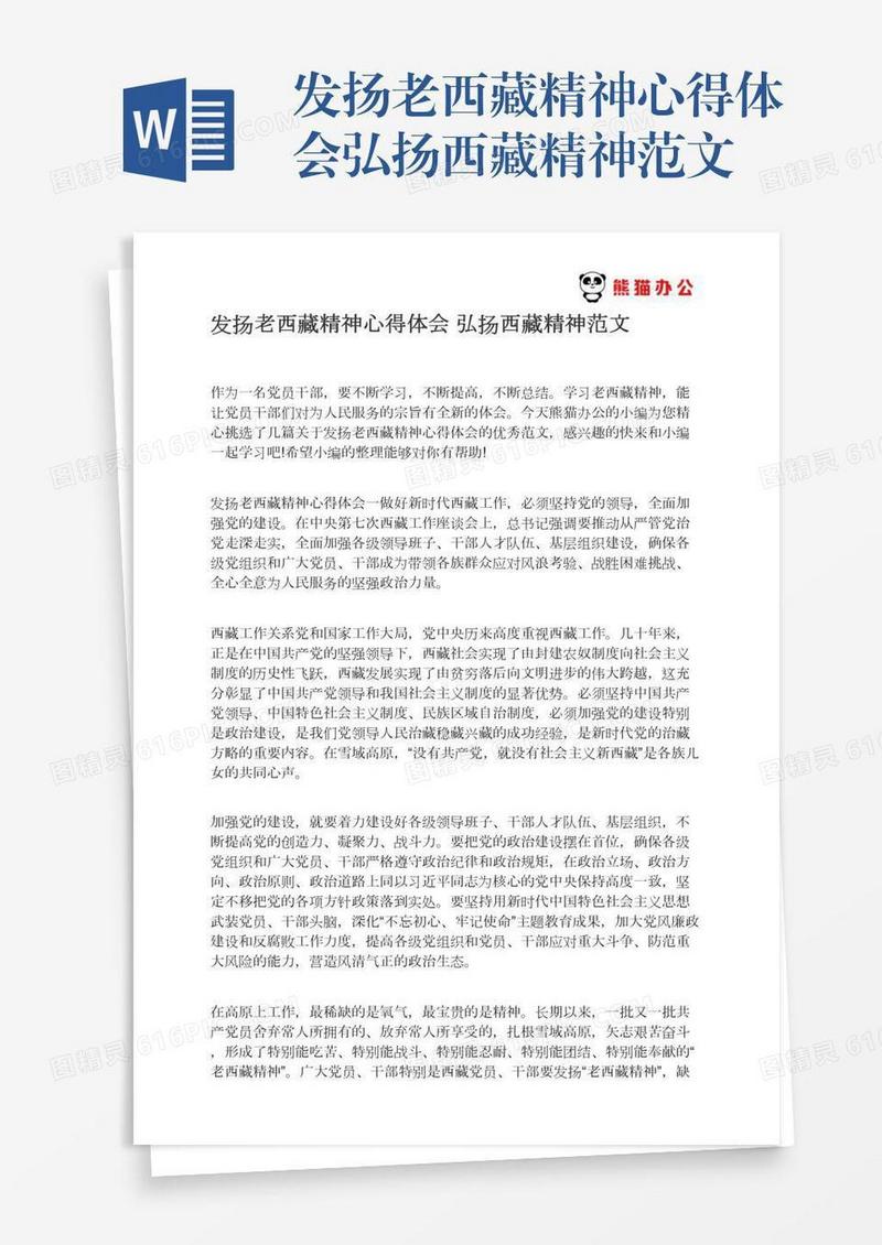 发扬老西藏精神心得体会弘扬西藏精神范文