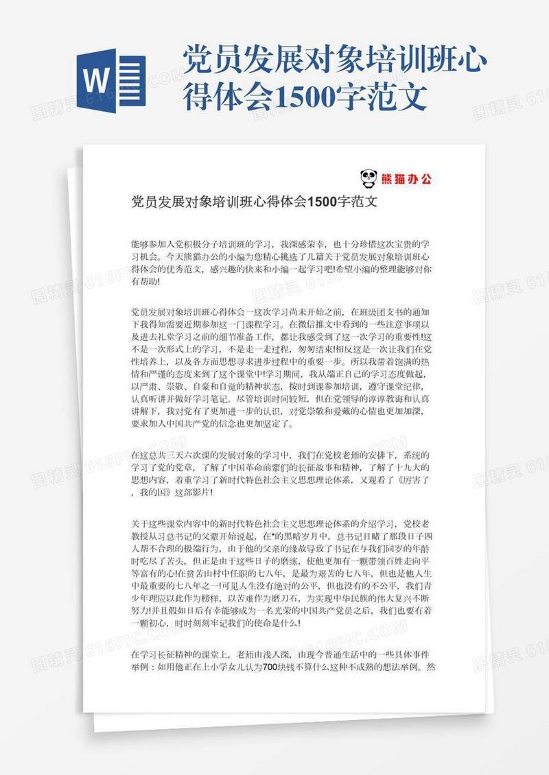 党员发展对象培训班心得体会1500字范文