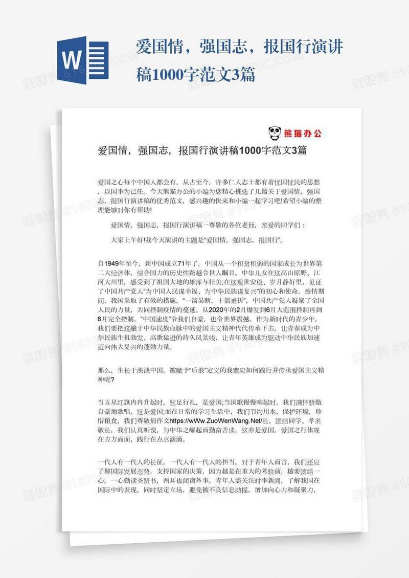 爱国情，强国志，报国行演讲稿1000字范文3篇