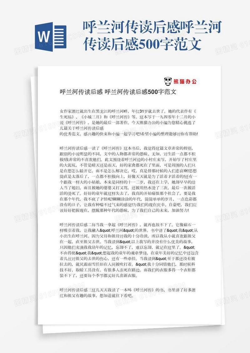 呼兰河传读后感呼兰河传读后感500字范文