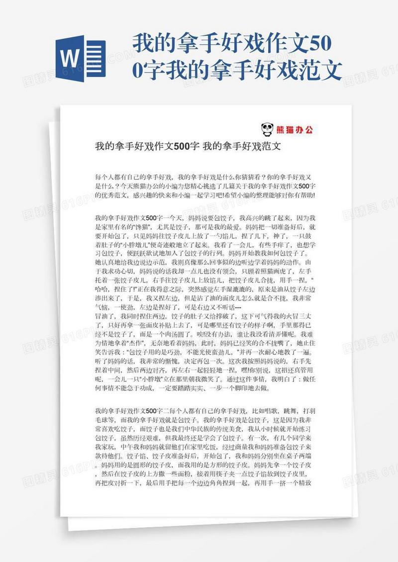 我的拿手好戏作文500字我的拿手好戏范文