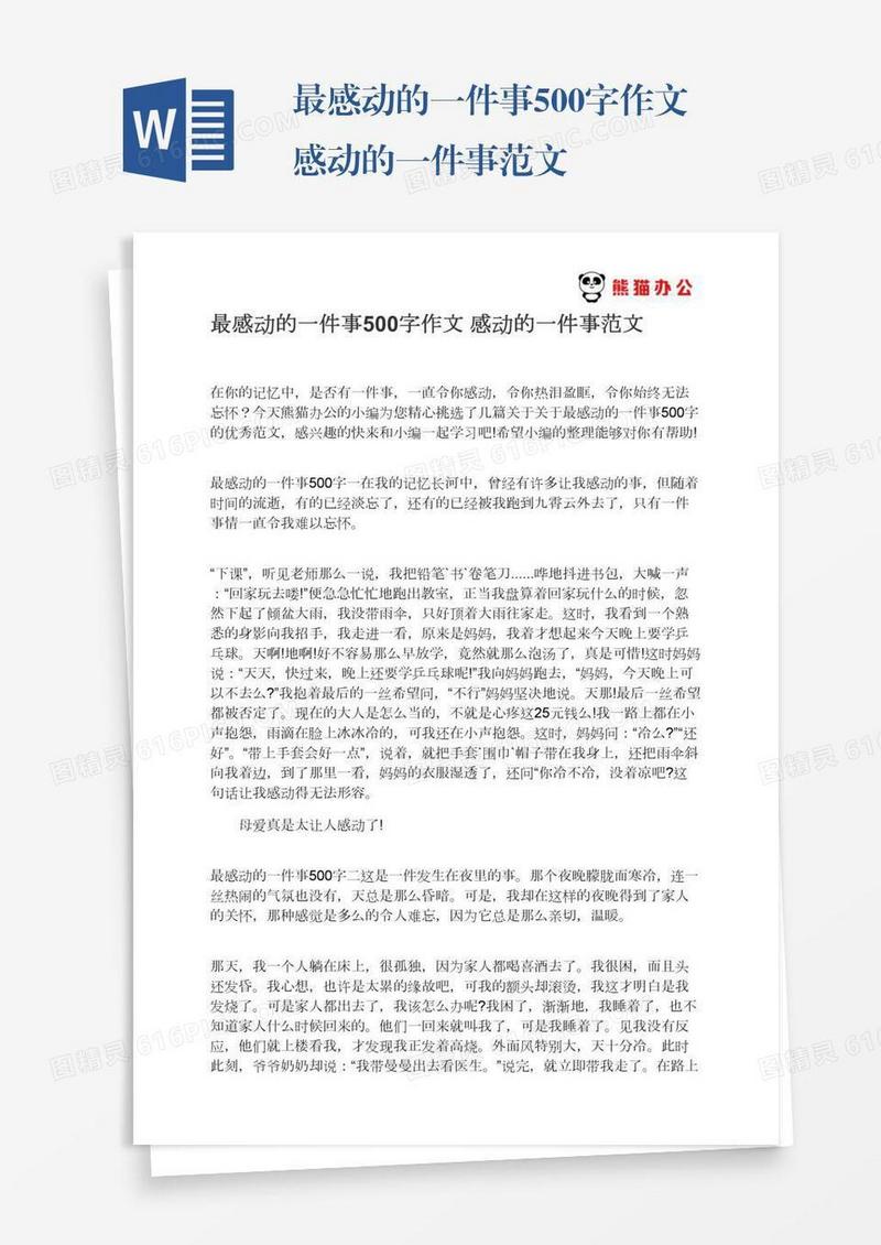最感动的一件事500字作文感动的一件事范文