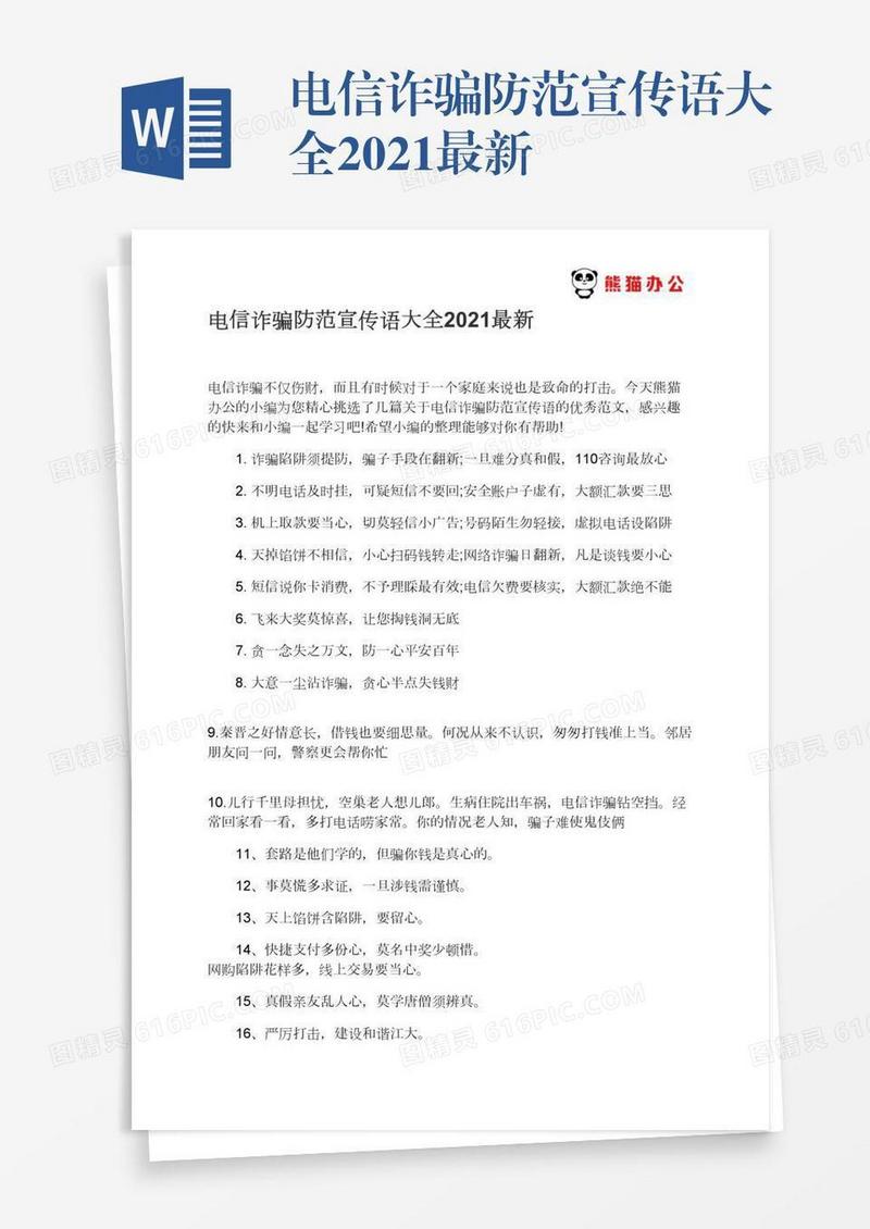 电信诈骗防范宣传语大全2021最新