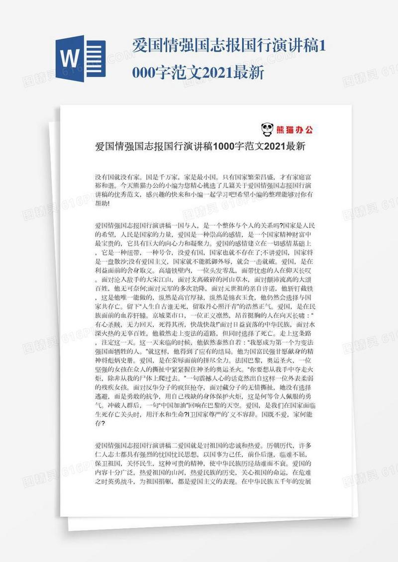 爱国情强国志报国行演讲稿1000字范文2021最新