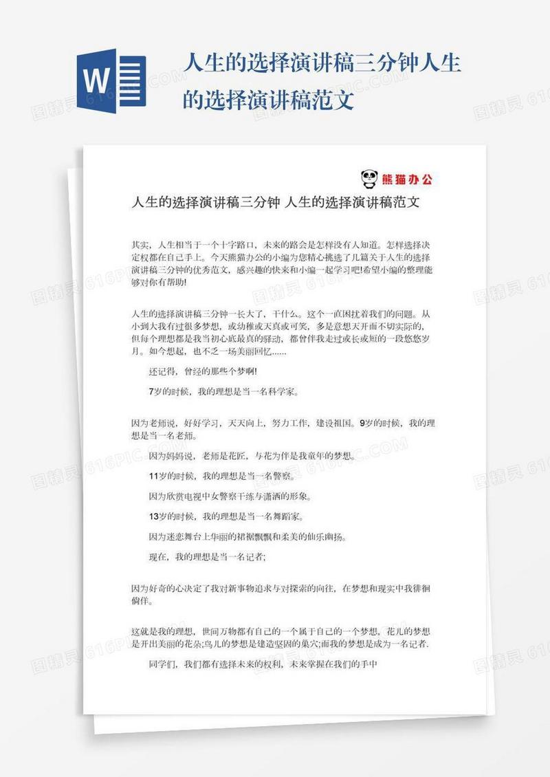 人生的选择演讲稿三分钟人生的选择演讲稿范文